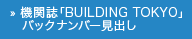 機関誌「BUILDING TOKYO」バックナンバー見出し