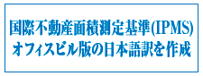 国際不動産面積測定基準(IPMS)オフィスビル版の日本語訳を作成