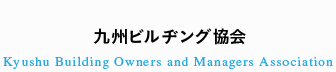 九州ビルヂング協会 | Kyushu Building Owners and Managers Association